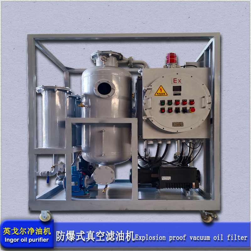 防爆真空滤油机