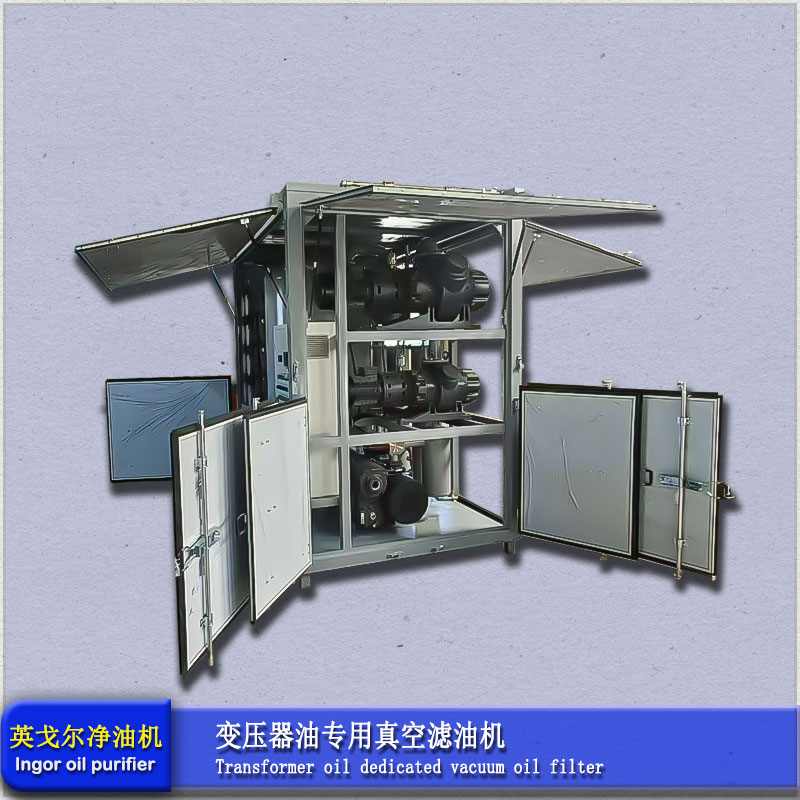 变压器油专用真空滤油机(图1)