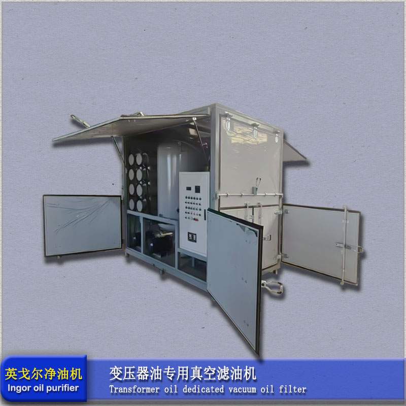 双极高真空滤油机(图1)
