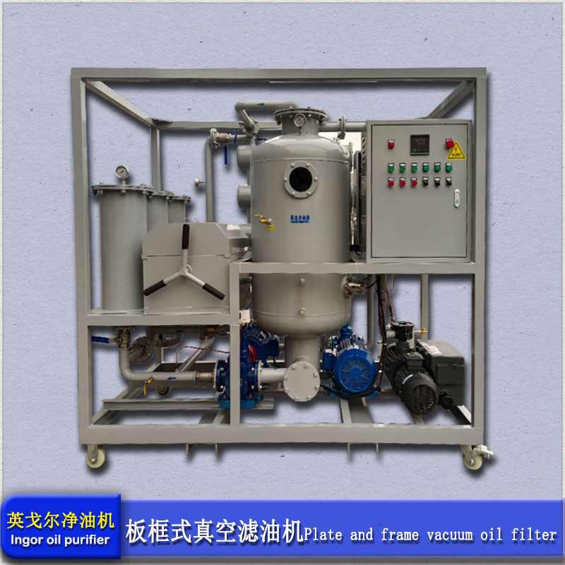 液压油真空板框滤油机