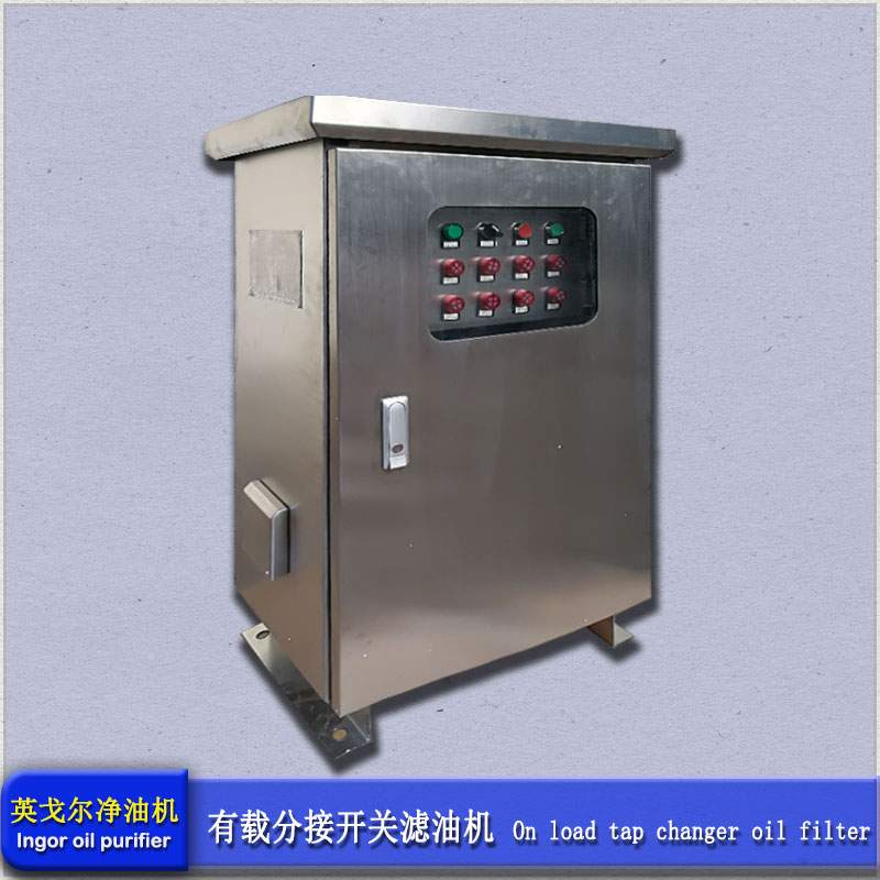 有载分接开关在线滤油机(图1)