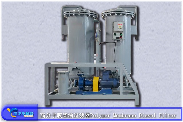 高分子膜柴油过滤器