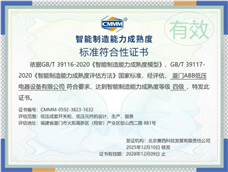 厦门ABB低压荣获国家智能制造成熟度四级认证