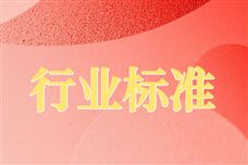 325＋22＋55！又一批行业及国家标准征集意见