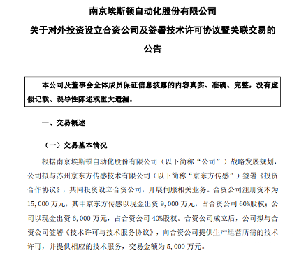 埃斯顿拟与京东方传感设立合资公司 开展伺服相关业务(图1)