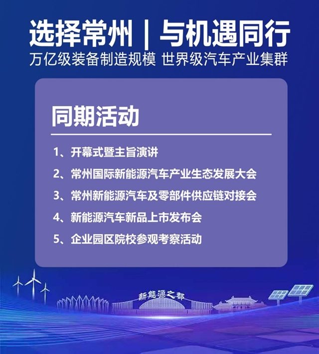 一会双展，全球盛会 | 2026年3月18-20日，中国·常州·西太湖，大幕开启！(图3)