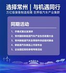 一会双展，全球盛会 | 2026年3月18-20日，中国·常州·西太湖，大幕开启！