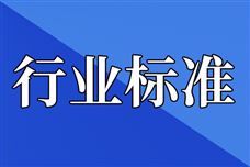 关于公开征求4项电子行业推荐性国家标准报批意见的公示 关于公开征求4项电子行业推荐性国家标准报批意见的公示