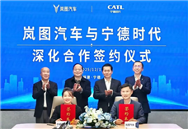 为高端电动加码！宁德时代与岚图签署十年深化合作协议