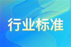 11项电子行业推荐性国家标准报批意见公示
