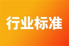 关于45项强制性国家标准制修订计划项目意见的公示
