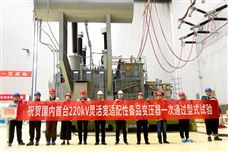 中国电气装备成功研制220千伏灵活宽适配性备品变压器