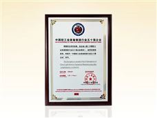 华研精机蝉联“中国轻工业装备制造行业五十强企业”荣誉称号