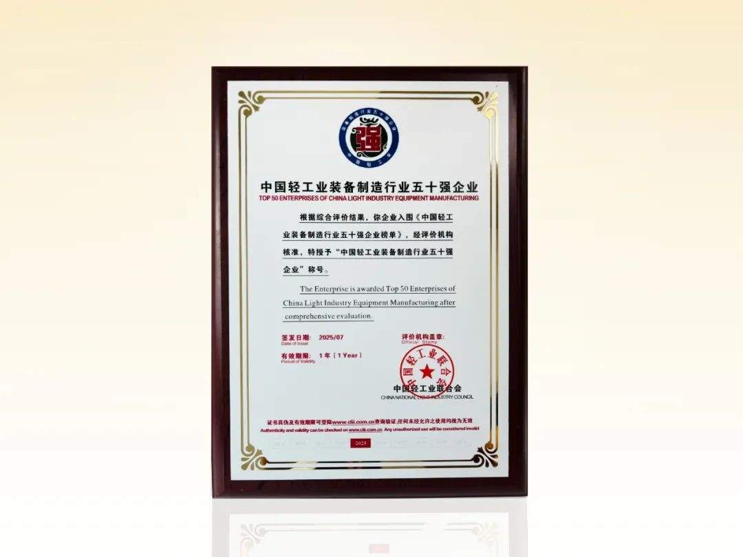 华研精机蝉联“中国轻工业装备制造行业五十强企业”荣誉称号(图1)