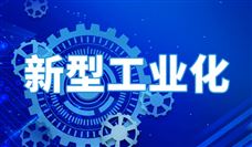 工信部发布信息化和工业化融合2025年工作要点