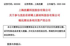 上海洗霸拟竞拍有研稀土硫化锂业务相关资产