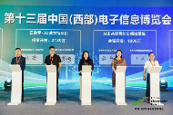 新动能、新生态、新西部―第十三届中国（西部）电子信息博览会隆重开幕(图7)