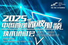 预告！2025中国西部微波射频技术研讨会即将在成都举办