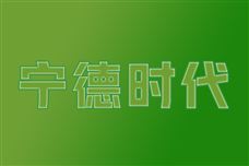 宁德时代发布新产品：行业首款量产钠电池来了
