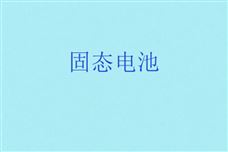 一固态电池企业完成数亿元B＋轮融资