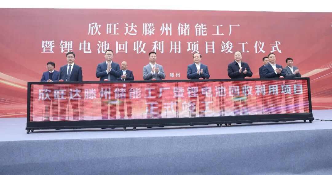 欣旺达滕州“储能＋回收”两大项目正式竣工(图1)
